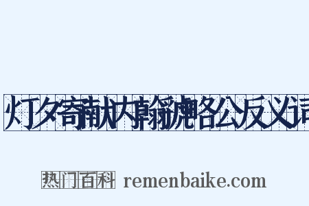 灯夕寄献内翰虢略公反义词是什么意思的图片